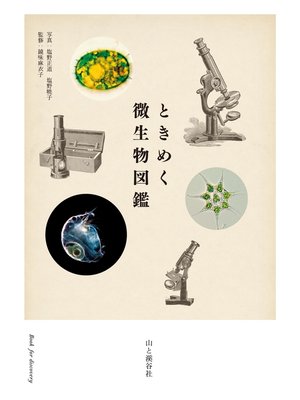cover image of ときめく微生物図鑑